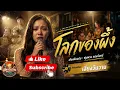 โลกของผึ้ง (Oriental-Luk Thung Pop) : ต้นแบบเสียง พุ่มพวง ดวงจันทร์ |  COVER BY SIANG WAN WAN