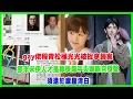 Download Lagu gay佬程青松極光光被捉拿歸案！原來宋伊人才是幕後黑手！央媽親自發聲，必須還於朦朧清白！＃於朦朧#龔益霆#女排世聯賽#龚翔宇＃朱婷#邱貽可#莊宇珊