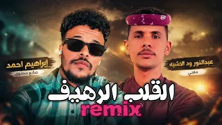 بله ود الاشبه و عبدالنور ود الاشبه  القلب الرهيف                           دندنها