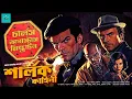 Download Lagu Charles Augustus Milverton | Sherlock Holmes | bengali audio story | vale of tales | suspense
