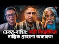 Lagu ভেতর-বাহিরঃ নারী বিদ্বেষীদের দাম্ভিক প্রচারণা অব্যাহত! | Jamaat | Fundamentalist | Nari | BIPUL TALK
