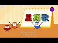 [4K] 星期歌 (The Days of the Week) | Sing-Alongs | Chinese song | By Little Fox