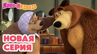 Маша и Медведь 💥 НОВАЯ СЕРИЯ! 💥 Бабушка приехала! 🧸👵🏼🍼 Коллекция мультиков про Машу