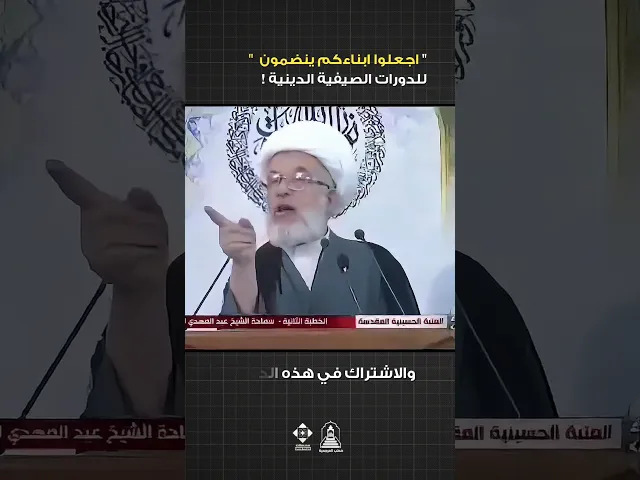 ⁣الدورات الصيفية الدينية ضرورة #الشيخ_عبد_المهدي_الكربلائي #السيد_السيستاني #خطبة_الجمعة #دورات #دين