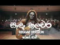 Download Lagu Sandaa Kaluwara (සැඳෑ කලුවර) -Reggae Version  -  @reggaesaami     Presents