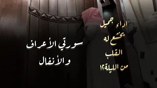 أداء يأسر الأسماع من صلاة التراويح من الليلة12 القارئ محمد اللحيدان سورتي الأعراف والأنفال 1446هـ 