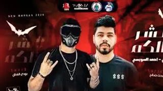مهرجان الشر جالكم مسلم  مهرجان الشر جالكم مسلم