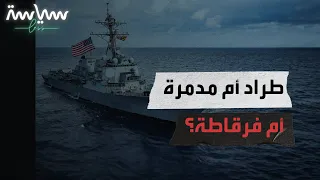 الفرق بين الطراد والمدمرة والفرقاطة دندنها