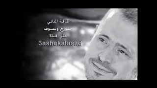 جورج وسوف انا حبي ليك كبير دندنها