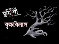 Download Lagu Brikkhobilash | Kuasha | RJ Sharmeen | ABC Radio 89 2 FM