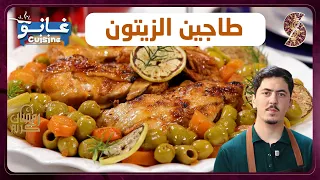 غانو Cuisine طاجين الزيتون لهبال تاع الدنيا 
