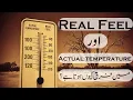 Real Feel aor Actual Temperature main Farq kiun hota ha Real Feel Temperature