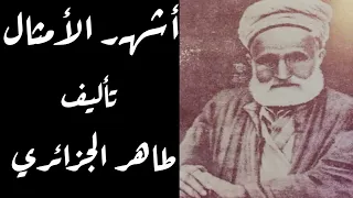 كتاب صوتي استمع إلى مقطع من كتاب أشهر الأمثال تأليف طاهر الجزائري 