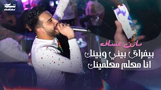 مازن عساف   بيفراق بيني وبينك انا معلم معلمينك                  دندنها
