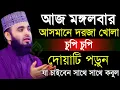 Download Lagu 🛑মঙ্গলবার আসমানের দরজা খোলা চুপি চুপি দোয়াটি ১বার করুন মনের সকল আশা পূরণ হবে🛑মিজানুর রহমান 9/9/025