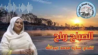 برنامج الصباح رباح     سارة محمد عبدالله  دندنها