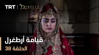 قيامة أرطغرل الموسم الأول الحلقة 38 