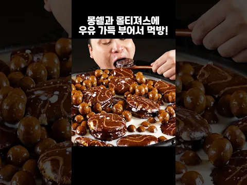 몽쉘과 몰티져스에 우유 가득 부어서 먹어보겠습니다! 먹방 리얼사운드 #shorts