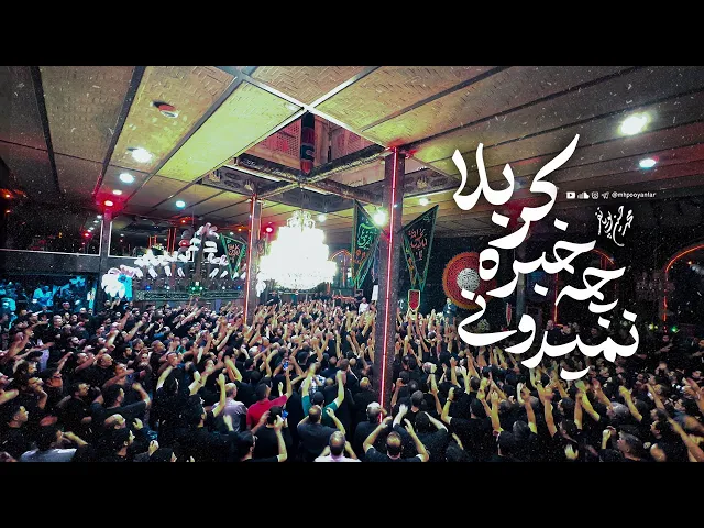 ⁣محمدحسین پویانفر، شب سوم آیین تکیه خوانی (تکیه اوین) | Mohammad Hussein Pouyanfar