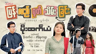 ပြန်လည်ရုတ်သိမ်းခြင်း - မိုးထက်ယံ Pyan Lal Yote Thein Chin - Moe Htet Yan ( Official MV )