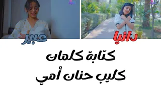 ك ت اب ة ك ل م ات   كليب حنان أمي    دندنها