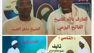انا القرآن الشيخ الفاتح عبد الرحيم البرعي 