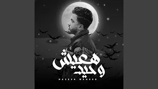 هعيش وحيد دندنها