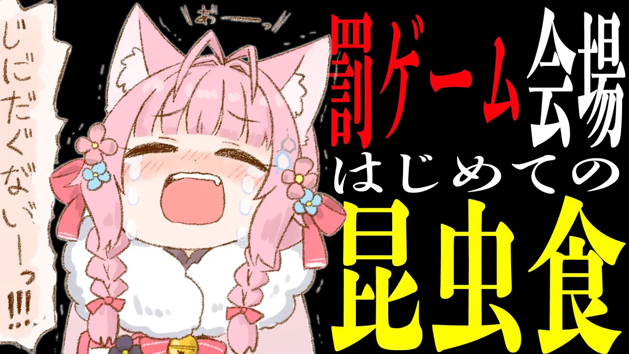 【罰ゲーム】闇の初 昆 虫 食 会場?～罰ゲームになった時だけ開かれる～【博衣こより/ホロライブ】