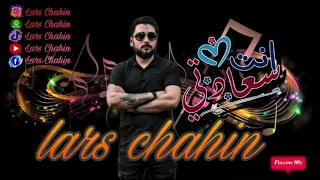 أنت سعادتي لارس شاهين Lars Chahin اجمل اغنية 2025 