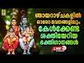 Lagu 🔴(LIVE) ഞായറാഴ്ചകളിൽ ഓരോ ഭവനങ്ങളിലും കേൾക്കേണ്ട ശക്തിയേറിയ ഭക്തിഗാനങ്ങൾ | Hindu Bhakthiganangal
