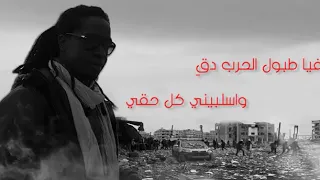 طبول الحرب أنيس شوشان طبول الحرب أنيس شوشان