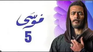 مسلسل موسي الحلقه5 