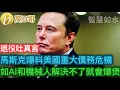 Download Lagu 馬斯克爆料美國重大債務危機 如Ai和機械人解決不了就會爆煲［智慧如水 – 高B哥 GBG］