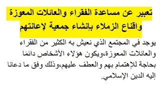 تعبير عن مساعدة الفقراء و العائلات المعوزة وإقناع الزملاء بإنشاء جمعية لإعانتهم 