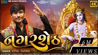 nagar seth vipul susra new song 2023 krishna song dawrika nagari bbggujrati