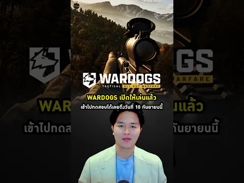 WarDogs เปิดให้ทดสอบเล่นฟรีบน Steam ถึง 10ก.ย. นี้ #wardogs