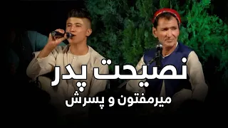 آهنگ نصیحت پدر از میرمفتون و پسرش Nasihat E Padar Song Mir Maftoon And His Son 