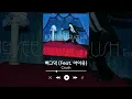 Crush - 삐그덕 (Feat. 아이유) (Seesaw)