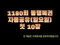 Download Lagu 1180회 로또자동 일요일 첫자동 10장 #lotto