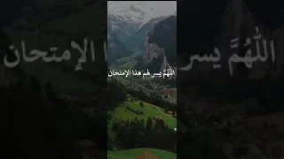 اللهم اشرح لي صدري ويسر لي امري واحلل العقده من لساني يفقه قولي 