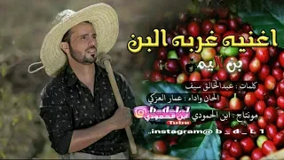اغنيه غربه البن مع الكلمات الحان واداء عمار العزكي كلمات عبدالخالق سيف مونتاج ابن الحمودي2019 
