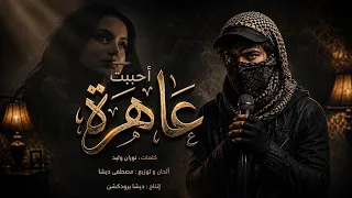 الاغنية المثيرة للجدل   اغنية أحببت عاهره    وكانت في خداعي ماهره   تريند تيك توك      دندنها