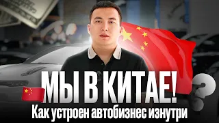 Китайские автомобили с пробегом. Как устроен автобизнес изнутри. Какие варианты можно привезти?