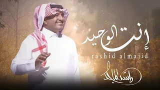 إنت الوحيد   على كثر ماعشت أجبر خواطر   راشد الماجد       النسخة الاصلية   دندنها