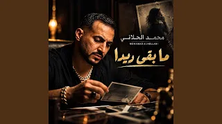 ما بقى ريدا دندنها