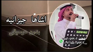 اشاها جيزانيه الفنان عبودي السيد بدون موسيقى دندنها