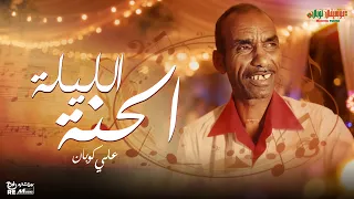 الليلة الحنة   على كوبان دندنها