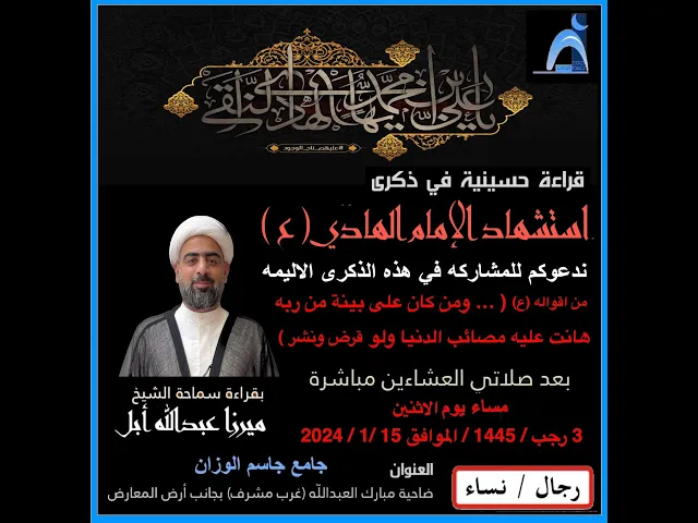 ⁣ذكرى استشهاد الإمام الهادي ( ع ) / الشيخ ميرزا عبدالله أبل / جامع جاسم الوزان / ٢٠٢٤