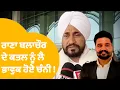 Lagu Rana Balachaur ਦੇ ਕਤਲ ਨੂੰ ਲੈ ਭਾਵੁਕ ਹੋਏ Charanjit Channi ! | Punjab Tak