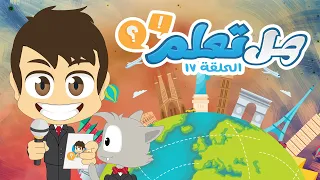 هل تعلم    أسئلة و أجوبة حول الثقافة العامة للأطفال  الحلقة ١٧     ثقافة عامة   تعلم مع زكريا دندنها